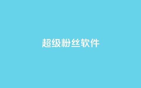 ks超级粉丝软件,快手点赞科技复制链接 - ks小号批发出租 快手免费互关互赞软件APP 第1张 ks超级粉丝软件,快手点赞科技复制链接 - ks小号批发出租 快手免费互关互赞软件APP 第1张