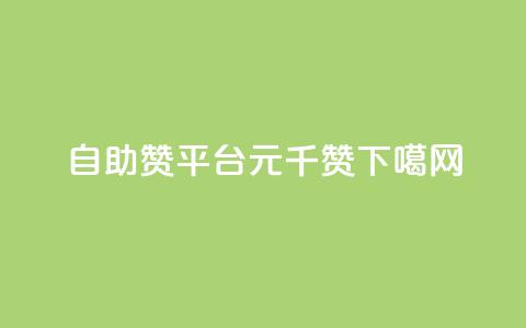 自助赞平台0.1元千赞 第1张 自助赞平台0.1元千赞 第1张