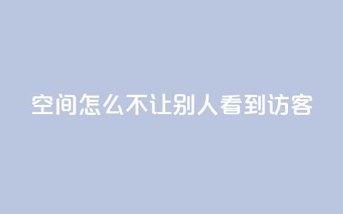 qq空间怎么不让别人看到访客,点赞24小时下单微信支付抖音 - 抖音1个火力多少钱 ks业务免费领 第1张 qq空间怎么不让别人看到访客,点赞24小时下单微信支付抖音 - 抖音1个火力多少钱 ks业务免费领 第1张