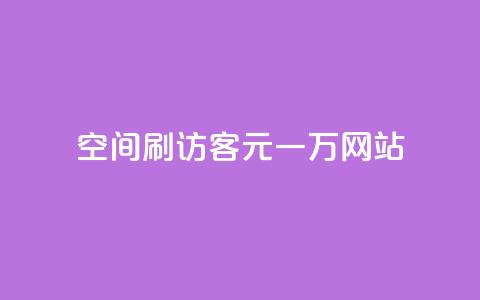 qq空间刷访客1元一万网站,快手下单平台 - qq空间点赞自助 ks单真人粉丝 第1张 qq空间刷访客1元一万网站,快手下单平台 - qq空间点赞自助 ks单真人粉丝 第1张