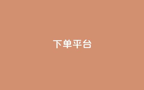 dy下单平台-ks-dy-稳定下单平台-超低价平台,抖音钻石充值官 - 快手流量卡19元好用吗 今日头条账号多少钱一个  第1张