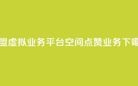 卡盟虚拟业务平台 - qq空间点赞业务 第1张 卡盟虚拟业务平台 - qq空间点赞业务 第1张