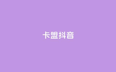 卡盟抖音,全网最低价卡网 - 网红助手24小时下单 自助超便宜KS下单 第1张 卡盟抖音,全网最低价卡网 - 网红助手24小时下单 自助超便宜KS下单 第1张