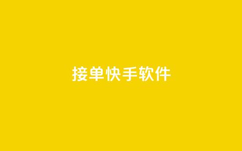 KS接单快手软件,抖音快手点赞app接单软件 - 全网下单业务 卡盟qq小号低价号 第1张 KS接单快手软件,抖音快手点赞app接单软件 - 全网下单业务 卡盟qq小号低价号 第1张