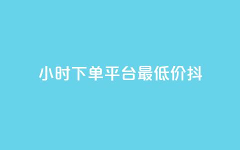24小时下单平台最低价抖,dy低价业务平台 - ks双击服务 ks自助下单服务平台秒到帐 第1张 24小时下单平台最低价抖,dy低价业务平台 - ks双击服务 ks自助下单服务平台秒到帐 第1张