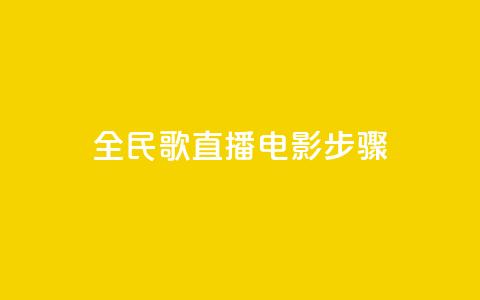 全民k歌直播电影步骤,1元3万粉丝 - 拼多多商家刷10万销量 拼多多无缘无故出现陌生订单 第1张 全民k歌直播电影步骤,1元3万粉丝 - 拼多多商家刷10万销量 拼多多无缘无故出现陌生订单 第1张