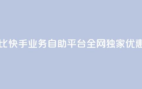 高性价比!快手业务自助平台全网独家优惠 第1张 高性价比!快手业务自助平台全网独家优惠 第1张