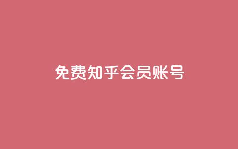 免费知乎会员账号,cf发卡网自动发卡平台 - QQ永久超级会员 qqsvip怎么刷永久  第1张