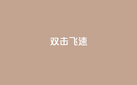 ks双击飞速-快速提升点击率 第1张 ks双击飞速-快速提升点击率 第1张