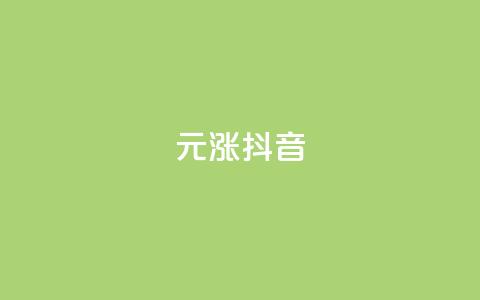 1元涨100抖音,空间说说赞领取 - qq点赞业务网站平台 雷神QQ业务平台 第1张 1元涨100抖音,空间说说赞领取 - qq点赞业务网站平台 雷神QQ业务平台 第1张