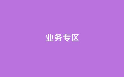 ks业务专区,qq空间人气精灵软件 - 拼多多无限助力app 业务下单平台  第1张