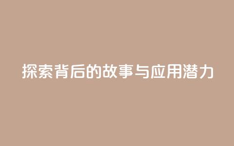 探索f949797背后的故事与应用潜力  第1张