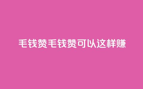 qq1毛钱10000赞(1毛钱10K赞，qq1可以这样赚！)  第1张