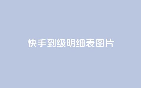 快手1到120级明细表图片,qq浏览量和访客数 - 快手粉丝一百五十万收入多少 QQ空间免费访客量网址 第1张 快手1到120级明细表图片,qq浏览量和访客数 - 快手粉丝一百五十万收入多少 QQ空间免费访客量网址 第1张