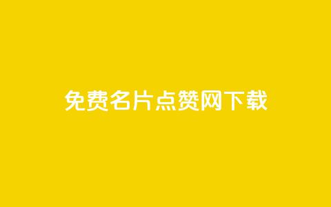 qq免费名片点赞网下载,全网低价免费自助下单 - qq点赞下单 卡盟24小时自助平台校园跑 第1张 qq免费名片点赞网下载,全网低价免费自助下单 - qq点赞下单 卡盟24小时自助平台校园跑 第1张