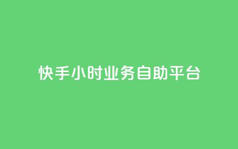 快手24小时业务自助平台,dy24小时自动下单平台 - 拼多多助力10个技巧 拼多多的爪刀好吗 第1张 快手24小时业务自助平台,dy24小时自动下单平台 - 拼多多助力10个技巧 拼多多的爪刀好吗 第1张
