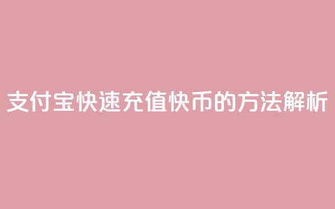 支付宝快速充值快币的方法解析  第1张
