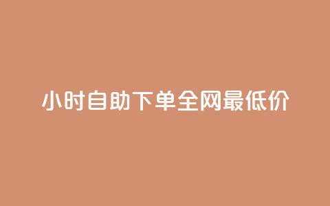 24小时自助下单全网最低价,专做点赞评论的平台 - 抖音做什么赛道最容易涨粉吗 快手流量变现收益怎么算的 第1张 24小时自助下单全网最低价,专做点赞评论的平台 - 抖音做什么赛道最容易涨粉吗 快手流量变现收益怎么算的 第1张