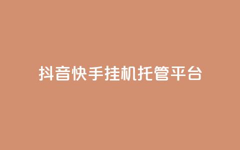 抖音快手挂机托管平台,24小时自助下单秒到 - 刷qq空间访客量1000 qq空间说说浏览量网站  第1张