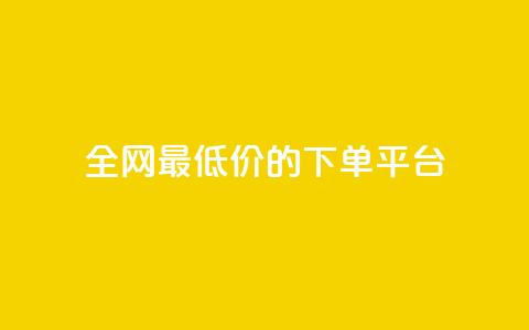 全网最低价的下单平台,空间说说浏览次数怎么算 - 抖币85折是啥套路 快手双击24小时在线  第1张