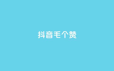抖音1毛1000个赞,快手业务卡盟平台 - 抖音点赞24小时在线超低价 Ks低价双击免费微信支付 第1张 抖音1毛1000个赞,快手业务卡盟平台 - 抖音点赞24小时在线超低价 Ks低价双击免费微信支付 第1张