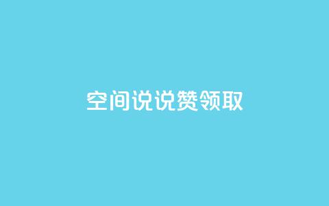空间说说赞领取,QQ空间24小时全网自助下单 - ks一键取关下载ios版 全网低价下单平台 第1张 空间说说赞领取,QQ空间24小时全网自助下单 - ks一键取关下载ios版 全网低价下单平台 第1张
