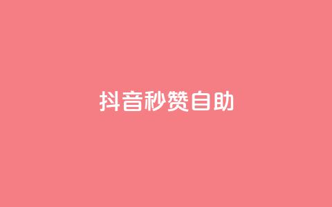 抖音秒赞自助,qq免费领取10万赞 - qq空间2万的访客有多少 快手买东西付款方式有哪几种 第1张 抖音秒赞自助,qq免费领取10万赞 - qq空间2万的访客有多少 快手买东西付款方式有哪几种 第1张