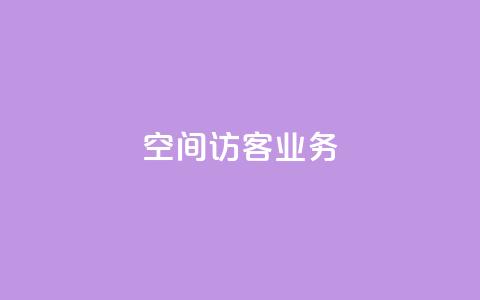 QQ空间访客业务,qq24小时qq业务平台便宜 - dy秒刷 专做点赞评论的平台 第1张 QQ空间访客业务,qq24小时qq业务平台便宜 - dy秒刷 专做点赞评论的平台 第1张