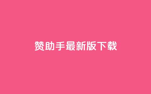 q赞助手最新版下载,快手点赞自助平台有 - 快手业务平台子萧网 ks打call能不能刷  第1张