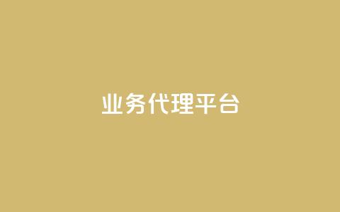 qq业务代理平台,卡盟自动下单入口 - 乐点卡盟 点赞下单平台自助 第1张 qq业务代理平台,卡盟自动下单入口 - 乐点卡盟 点赞下单平台自助 第1张