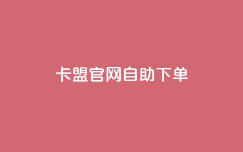 卡盟官网自助下单,qq访客记录和浏览记录区别 - ks业务自助下单货源最低价 斗音业务赞  第1张