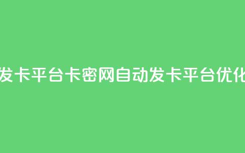Pubg卡密网自动发卡平台 - Pubg卡密网自动发卡平台优化标题~ 第1张 Pubg卡密网自动发卡平台 - Pubg卡密网自动发卡平台优化标题~ 第1张