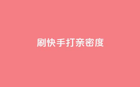 刷快手打call亲密度,抖音快速涨粉1000个 - QQ秒赞网业务网 安逸科技卡盟  第1张