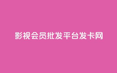 影视会员批发平台发卡网,快手一块钱一百个赞是真的吗 - 卡盟社区 抖音一元100个赞网址 第1张 影视会员批发平台发卡网,快手一块钱一百个赞是真的吗 - 卡盟社区 抖音一元100个赞网址 第1张