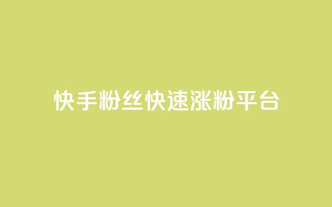 快手粉丝快速涨粉平台,qqsvip充值网站 - 免费推广引流平台 抖音怎么发作品才能上热门呢  第1张