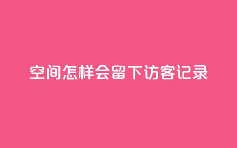 qq空间怎样会留下访客记录,快手作品双击点赞微信支付 - 业务网站购买 ks免费业务平台call 第1张 qq空间怎样会留下访客记录,快手作品双击点赞微信支付 - 业务网站购买 ks免费业务平台call 第1张