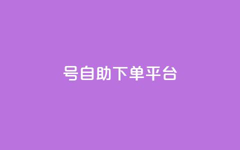qq号自助下单平台,dy点赞充值24小时到账 - 拼多多业务关注下单平台入口链接 敲诈700多块钱  第1张