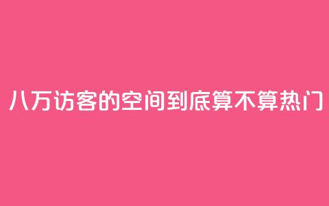 八万访客的QQ空间到底算不算热门 第1张 八万访客的QQ空间到底算不算热门 第1张