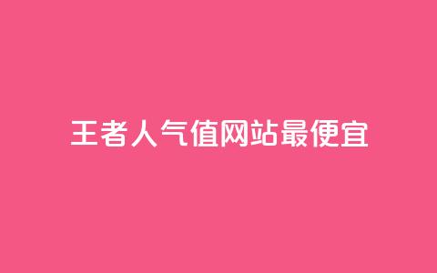 王者人气值网站最便宜,快手粉丝超过一万怎么赚钱 - qq免费秒赞业务网站平台 抖音自动优化链接的app  第1张