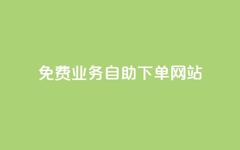 免费业务自助下单网站,24小时自助下单超便宜 - 小红书点赞关注任务平台 qq刷浏览量网站全网最低价啊 第1张 免费业务自助下单网站,24小时自助下单超便宜 - 小红书点赞关注任务平台 qq刷浏览量网站全网最低价啊 第1张