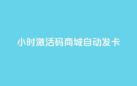 24小时激活码商城自动发卡,抖音24小时自助服务 - 抖音ios充值入口官网1比10 QQ免费刷名片的 第1张 24小时激活码商城自动发卡,抖音24小时自助服务 - 抖音ios充值入口官网1比10 QQ免费刷名片的 第1张