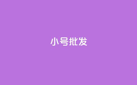 QQ小号批发,快手粉丝如何快速涨粉 - ks一键取赞APP 卡盟一手货源网站 第1张 QQ小号批发,快手粉丝如何快速涨粉 - ks一键取赞APP 卡盟一手货源网站 第1张