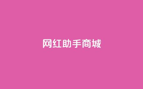 网红助手商城 - 帮助你成为网红!掌握网红助手商城的最新秘籍~ 第1张 网红助手商城 - 帮助你成为网红!掌握网红助手商城的最新秘籍~ 第1张