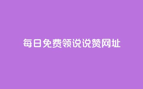 每日免费领说说赞网址 - 每日免费领说说赞的有效网址分享。  第1张