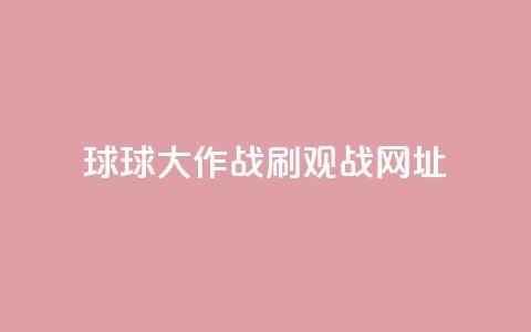球球大作战刷观战网址,抖音赞自助低价 - 点点卡盟 快手免费打call自助平台有哪些  第1张