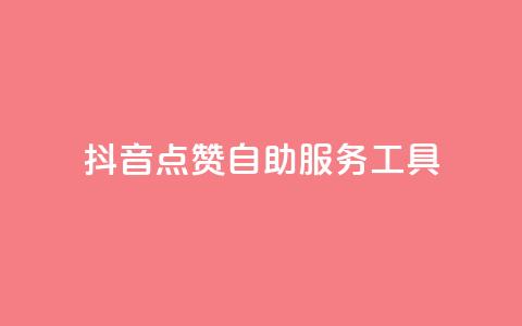 抖音点赞24自助服务工具,免费快手播放量平台 - pdd助力平台 拼多多如何助力好友点不进去 第1张 抖音点赞24自助服务工具,免费快手播放量平台 - pdd助力平台 拼多多如何助力好友点不进去 第1张