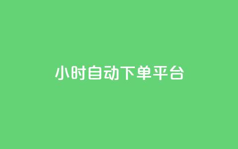 dy24小时自动下单平台,抖音50点赞购买 - QQ资料卡点赞链接 网红云商app官方下载  第1张