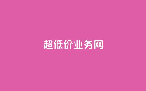 超低价qq业务网,Ks 低价双击 - 拼多多免费领商品助力 为别人助力会泄露个人信息吗  第1张