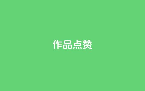 Ks作品点赞,ks自助小店 - 抖音播放量下单 ks业务网免费领取2024最新消息 第1张 Ks作品点赞,ks自助小店 - 抖音播放量下单 ks业务网免费领取2024最新消息 第1张