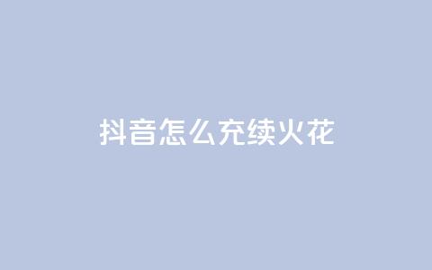 抖音怎么充svip续火花,QQ说说热度怎么不显示了 - 全网科技低价货源辅助 QQ动态点赞链接  第1张